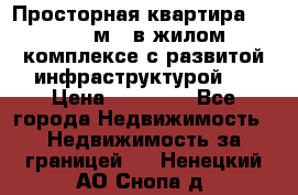 Просторная квартира 2 1, 115м2, в жилом комплексе с развитой инфраструктурой.  › Цена ­ 44 000 - Все города Недвижимость » Недвижимость за границей   . Ненецкий АО,Снопа д.